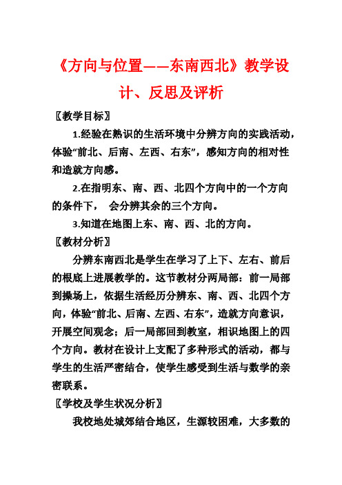 《方向与位置——东南西北》教学设计、反思及评析1