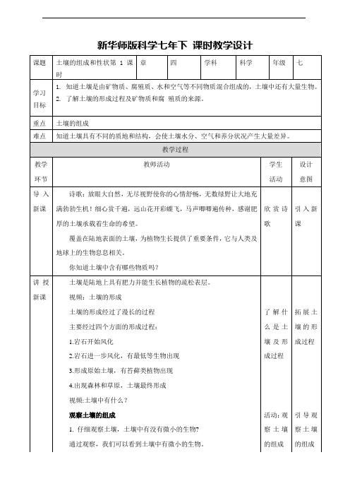 华东师大版七年级科学下册教学设计--第4章第1节土壤的组成和性状(第一课时)