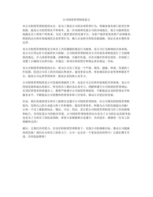 公司制度管理制度前言