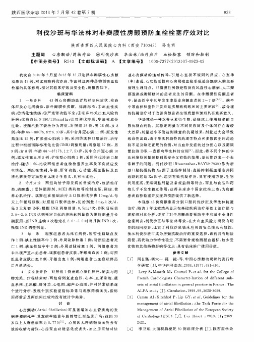 利伐沙班与华法林对非瓣膜性房颤预防血栓栓塞疗效对比