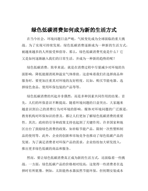 绿色低碳消费如何成为新的生活方式