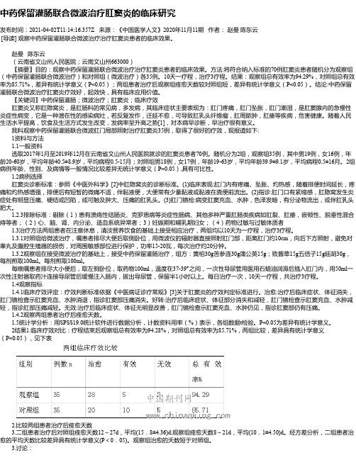 中药保留灌肠联合微波治疗肛窦炎的临床研究