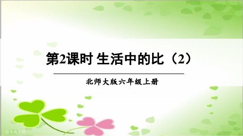 2022年北师大版小学数学《生活中的比 2》课件精品