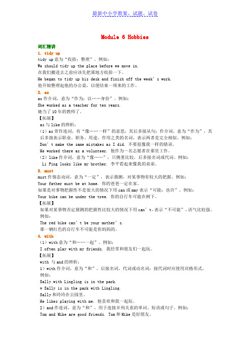 八年级英语下册Module6Hobbies词句精讲精练含解析新版外研版