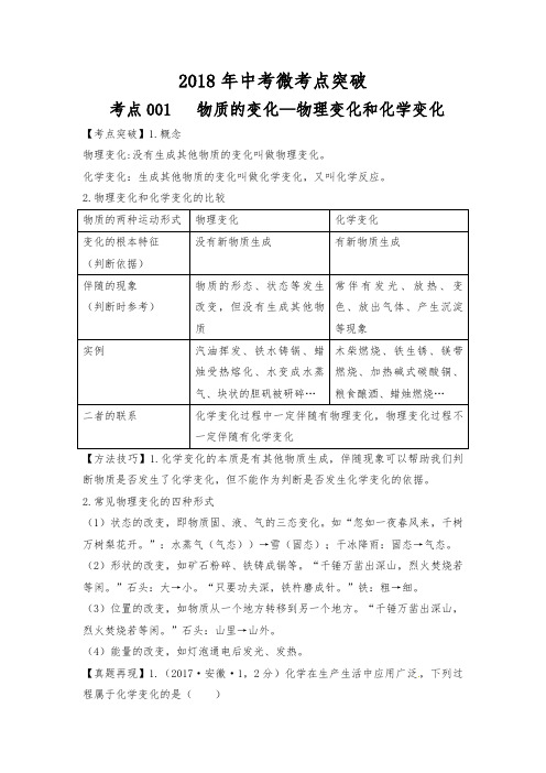 2018年中考化学微考点突破(全国通用版)  考点001物质的变化(教师版)