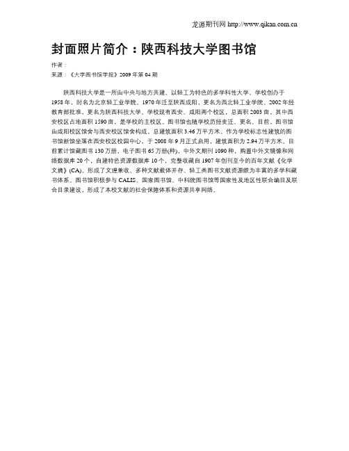 封面照片简介：陕西科技大学图书馆