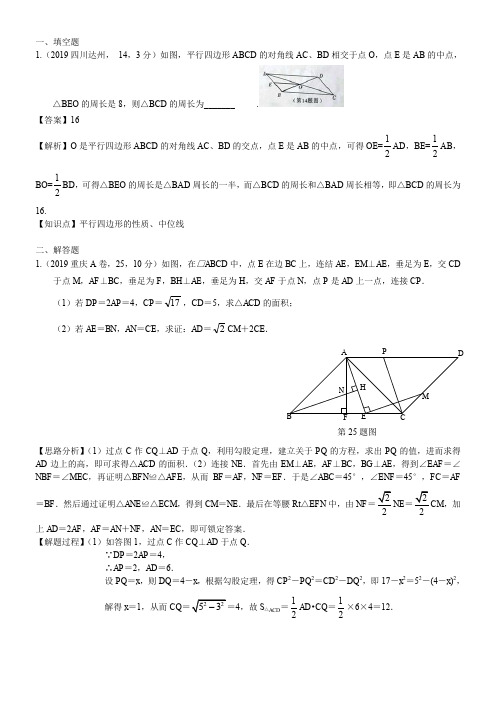 2019中考数学真题分类汇编解析版31  平行四边形