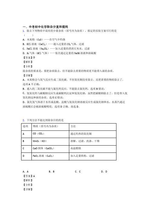 2020-2021【化学】化学一模试题分类汇编——分离和提纯除杂综合及答案