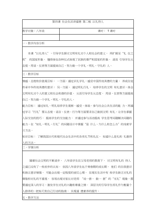 部编人教版初中八年级上册道德与法治《第四课社会生活讲道德：以礼待人》公开课教案_3