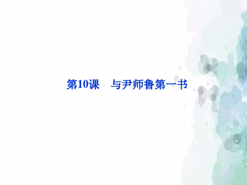 粤教版语文高二3.10《与尹师鲁第一书》欧阳修 粤教版选修《唐宋散文选读》