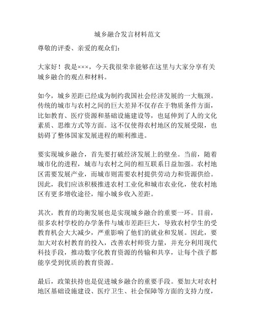 城乡融合发言材料范文