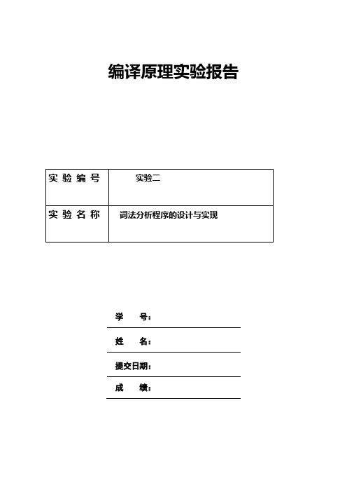 完整版-编译实验报告词法分析