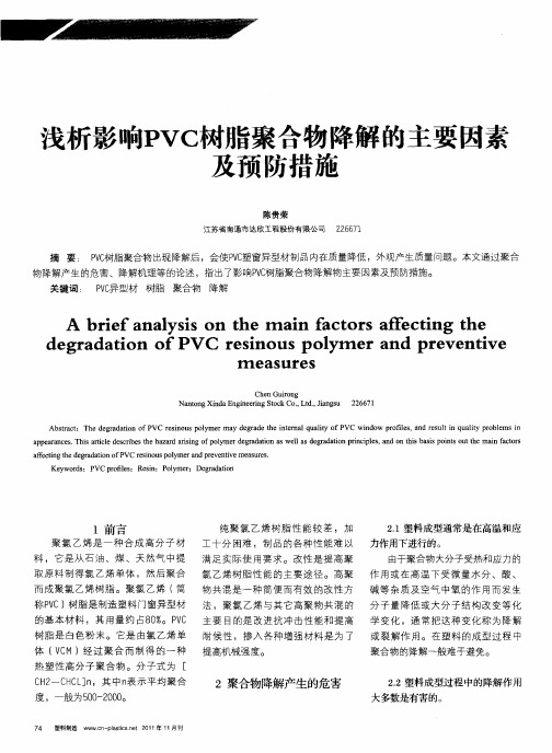 浅析影响PVC树脂聚合物降解的主要因素及预防措施