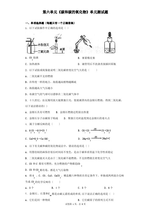 第六单元《碳和碳的氧化物》单元测试题(含答案)