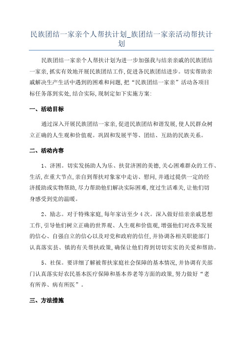 民族团结一家亲个人帮扶计划_族团结一家亲活动帮扶计划