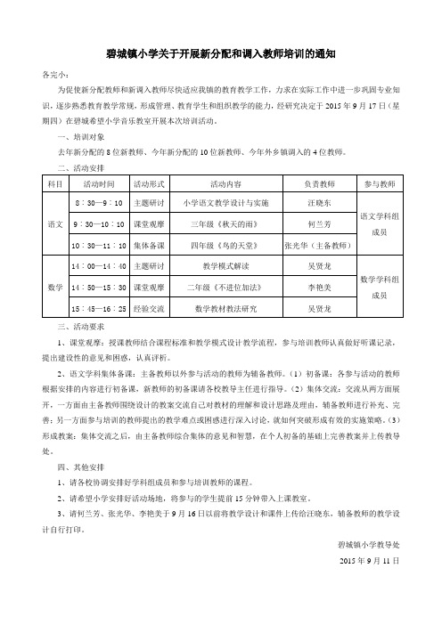 碧城镇小学关于开展新分配和调入教师培训的通知