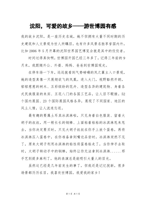 沈阳,可爱的故乡——游世博园有感_五年级作文