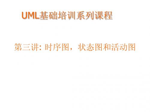 UML基础培训(第三讲)