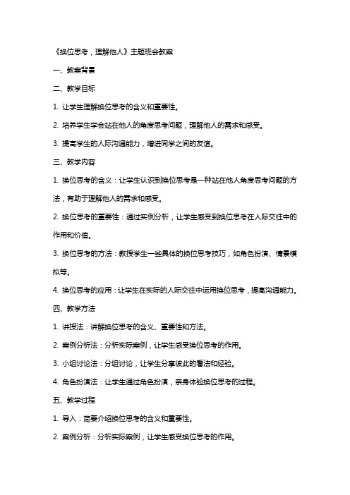 《换位思考,理解他人》主题班会教案