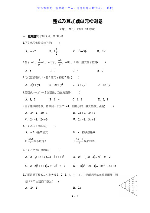 北师大版七年级上册  第三章 整式及其加减单元检测卷(附答案)