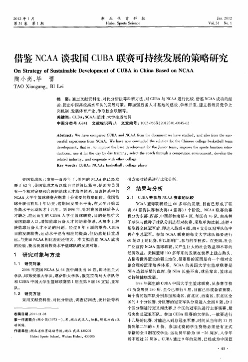 借鉴NCAA谈我国CUBA联赛可持续发展的策略研究