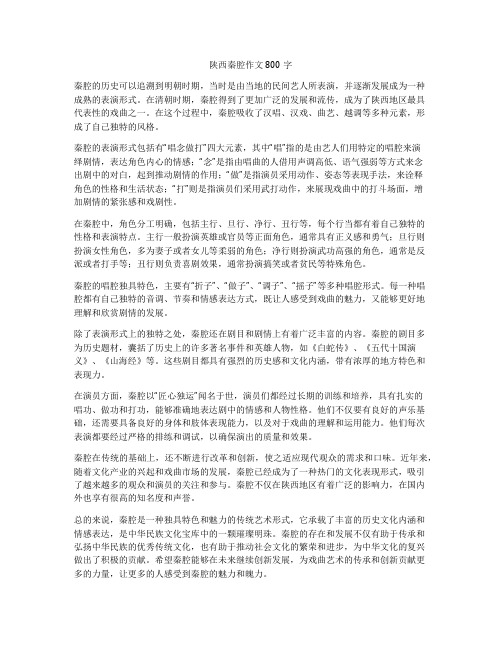 陕西秦腔作文800字