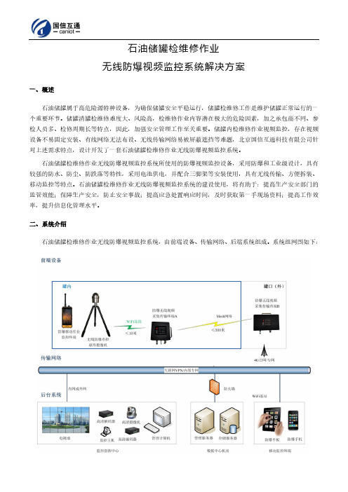 石油储罐检维修作业无线防爆视频监控系统解决方案