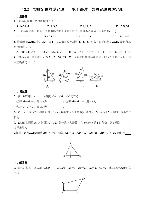 沪科版数学八年级下册18.2 第1课时 勾股定理的逆定理