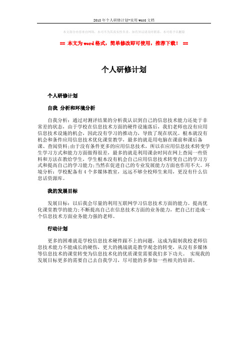 2018年个人研修计划-实用word文档 (1页)