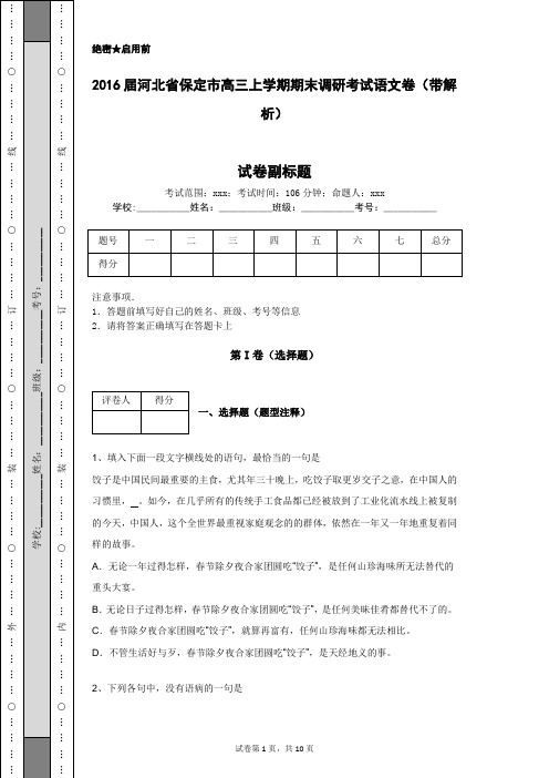 2016届河北省保定市高三上学期期末调研考试语文卷(带解析)