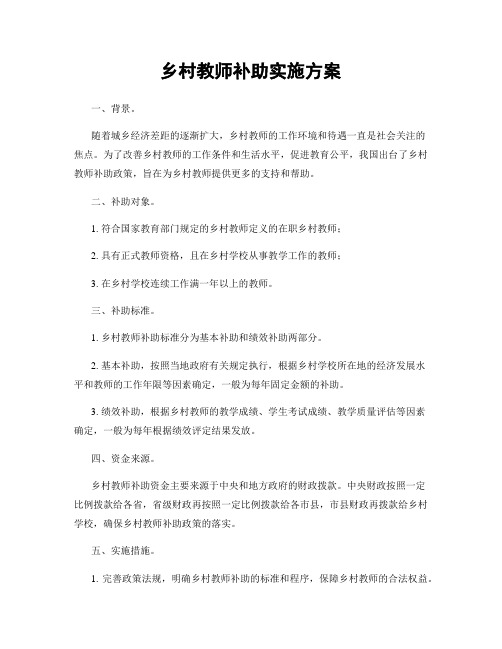 乡村教师补助实施方案