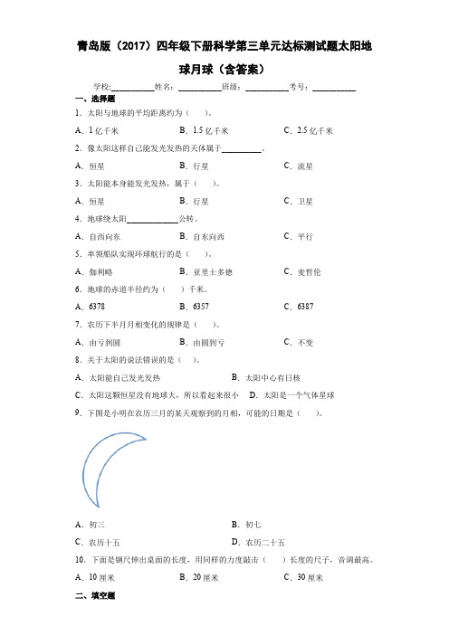 青岛版(2017)四年级下册科学第三单元达标测试题太阳地球月球(含答案)