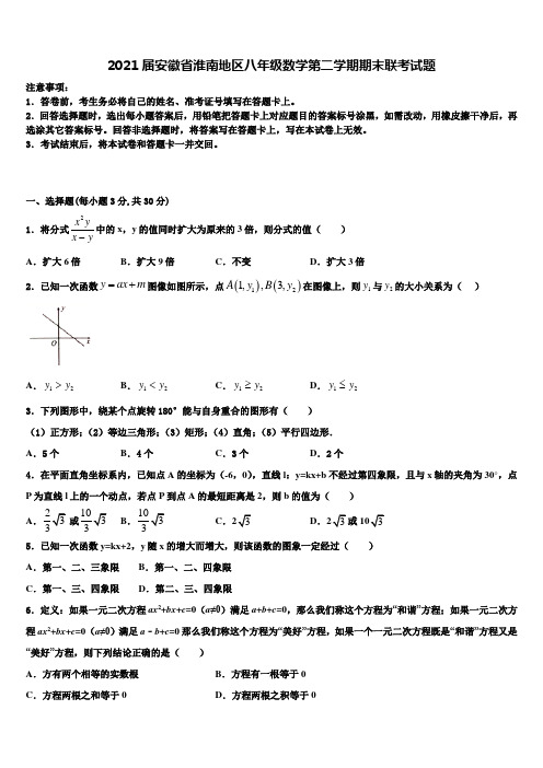 2021届安徽省淮南地区八年级数学第二学期期末联考试题含解析