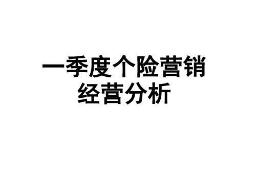 保险公司一季度个险营销经营分析及二季度工作部署计划3