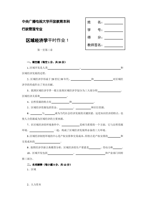 (财务知识)区域经济学平时作业