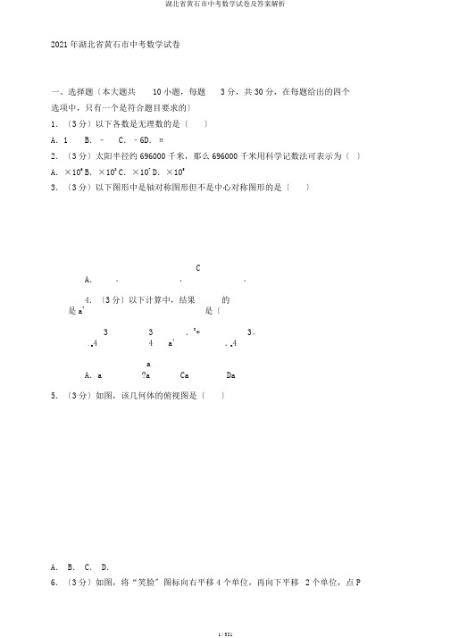 湖北省黄石市中考数学试卷及答案解析