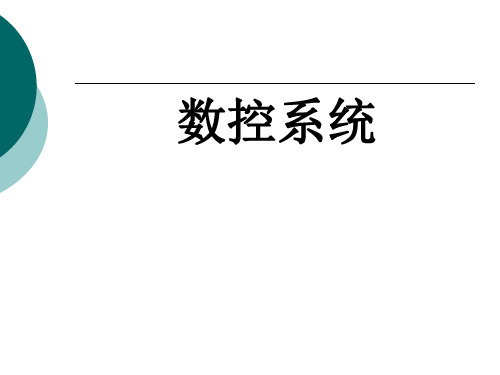 数控系统整套课件完整版电子教案最全ppt整本书课件全套教学教程(最新)