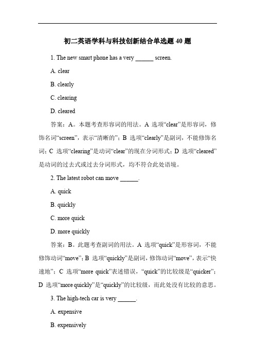 初二英语学科与科技创新结合单选题40题