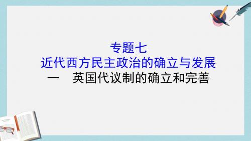 高中历史专题七近代西方民主政治的确立与发展7.1英国代议制的确立和完善课件人民版必修1(1)