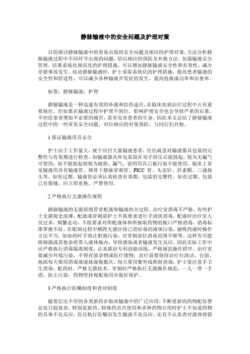 静脉输液中的安全问题及护理对策