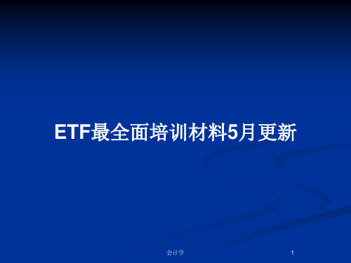 ETF最全面培训材料5月更新PPT教案