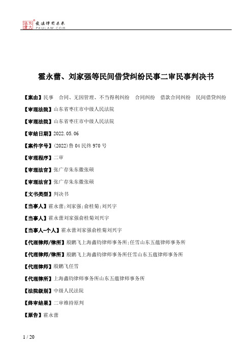 霍永蕾、刘家强等民间借贷纠纷民事二审民事判决书