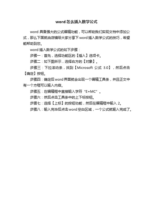 word怎么插入数学公式