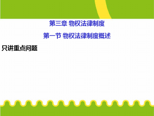 经济法CPA第三章物权法律制度