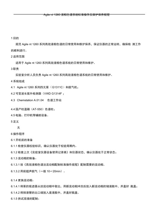 (完整版)Agilent1260液相色谱系统操作规程