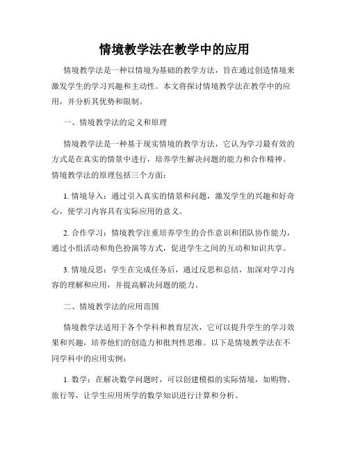 情境教学法在教学中的应用