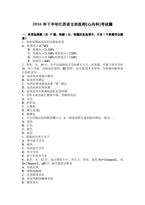 2016年下半年江苏省主治医师(心内科)考试题