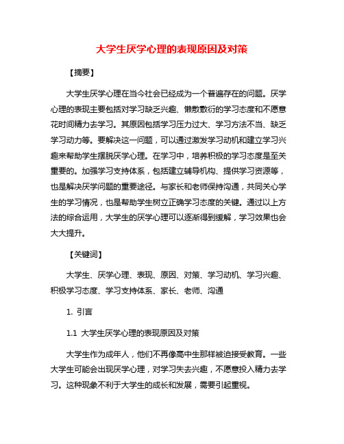 大学生厌学心理的表现原因及对策