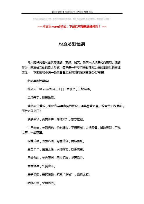 【最新2018】纪念英烈悼词-优秀word范文 (5页)