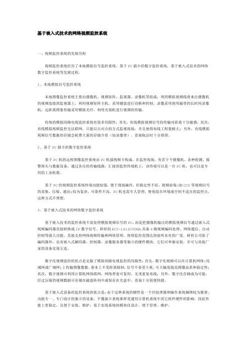 基于嵌入式技术的网络视频监控系统